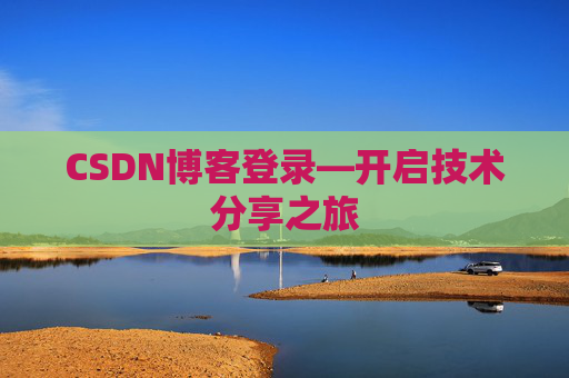 CSDN博客登录—开启技术分享之旅