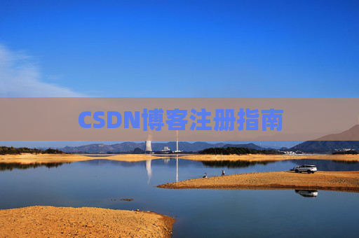 CSDN博客注册指南