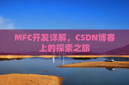 MFC开发详解，CSDN博客上的探索之旅